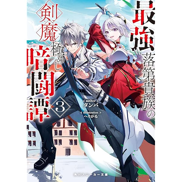 Amazon.co.jp: 剣鬼転生 極めし剣は魔術を斬り裂く (富士見